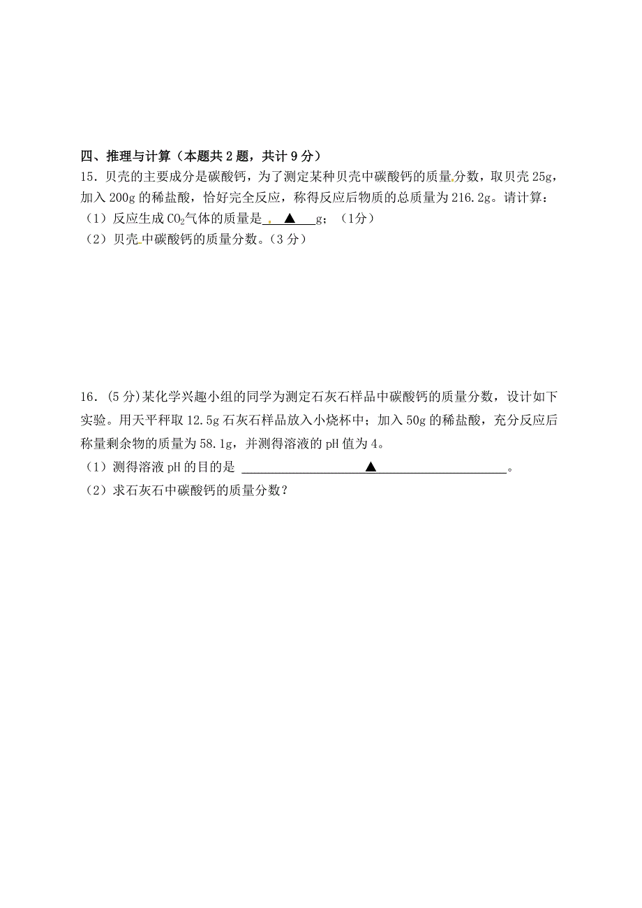 江苏省宿迁市泗洪县九年级化学练习43期末模拟一无答案_第4页