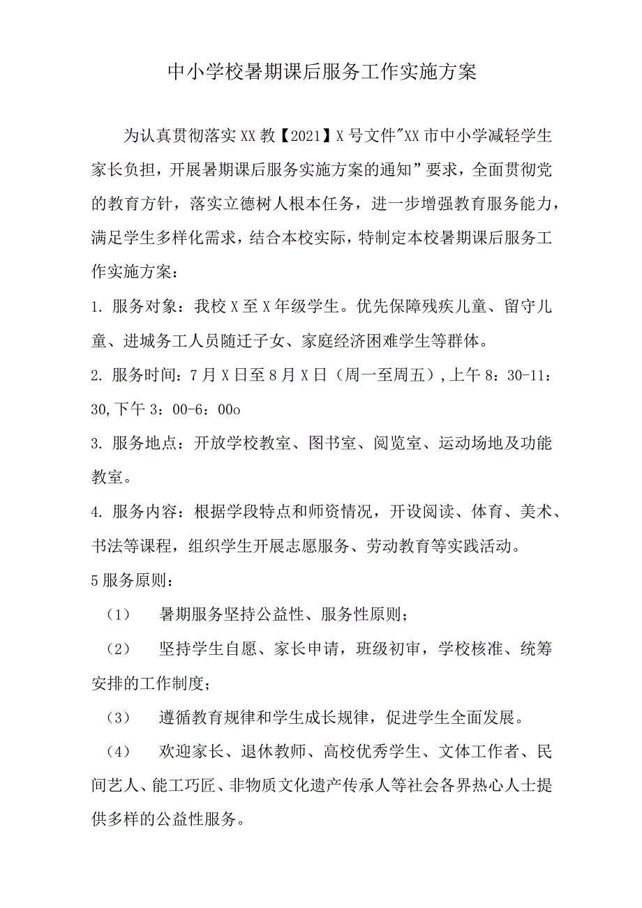 2021年中小学校暑期课后服务工作实施方案_第1页