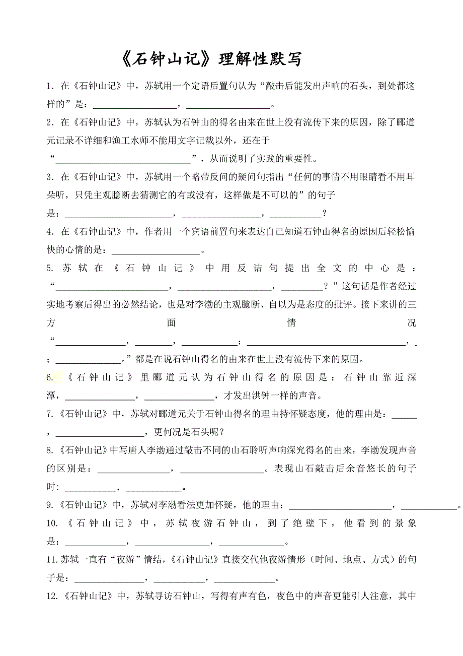 《石钟山记》理解性默写_第1页