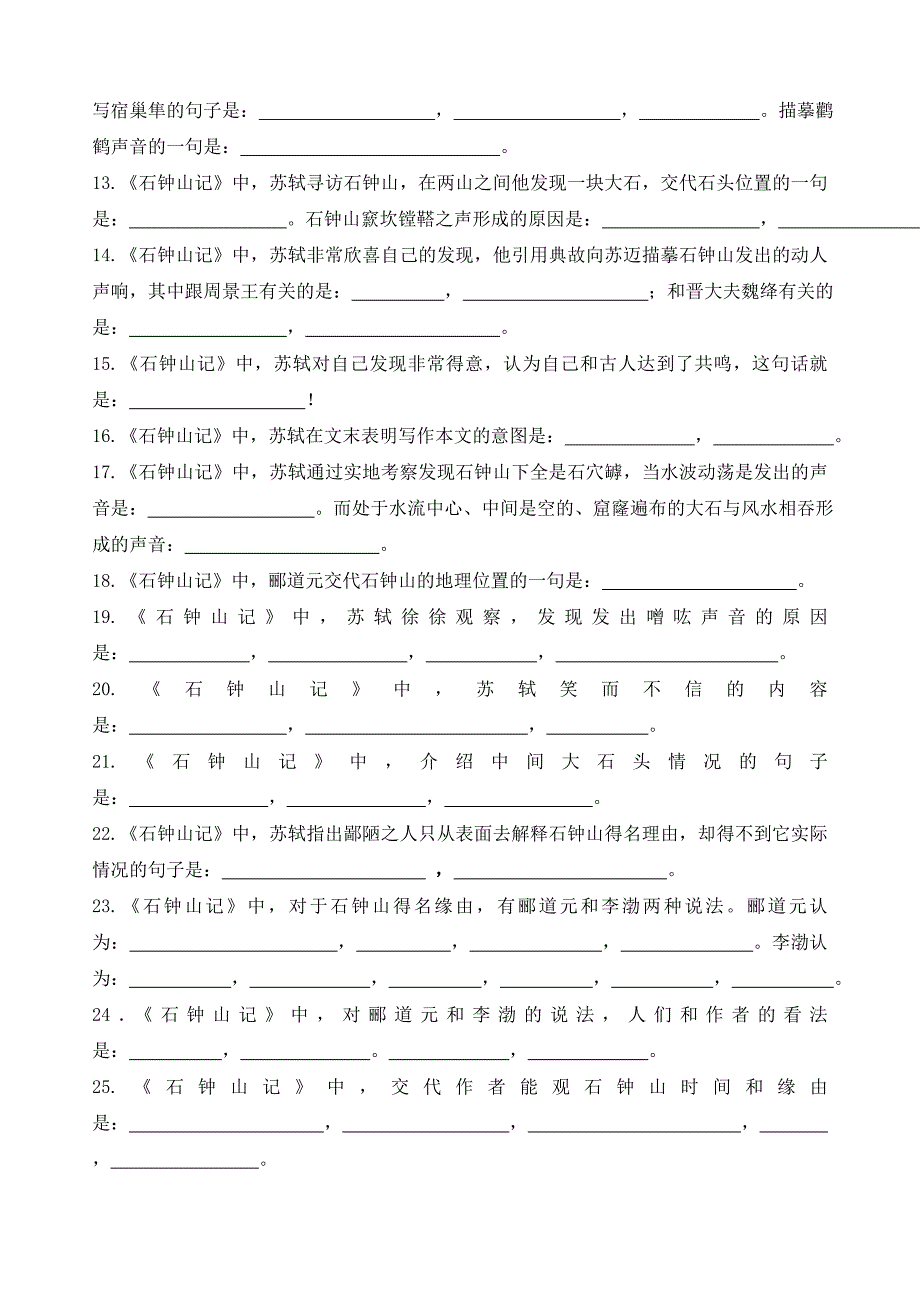 《石钟山记》理解性默写_第2页