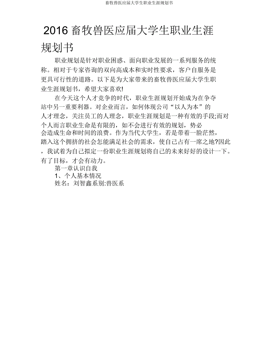畜牧兽医应届大学生职业生涯规划书.doc_第1页