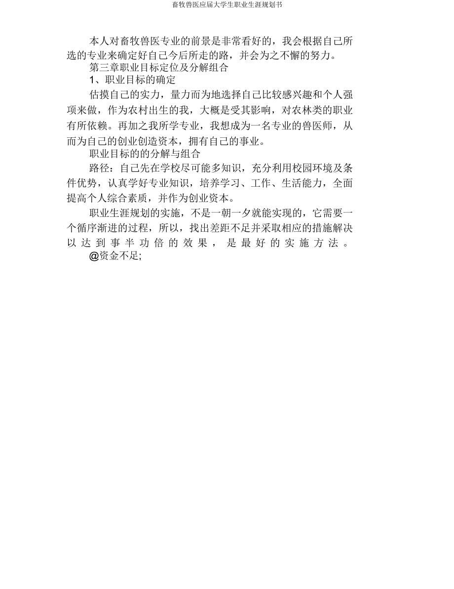 畜牧兽医应届大学生职业生涯规划书.doc_第5页