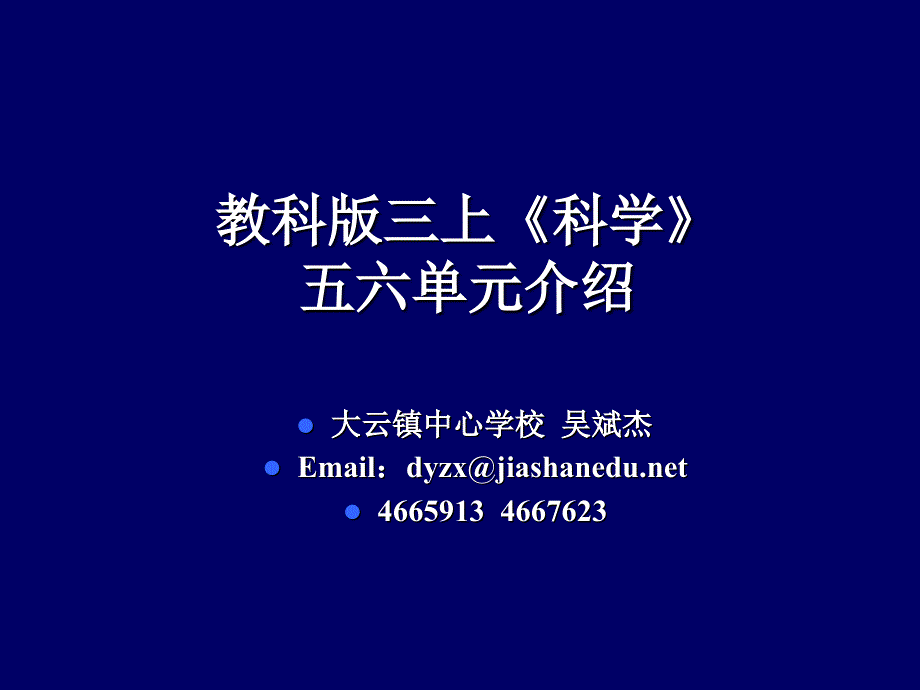 教科版三上科学五六单元介绍_第1页