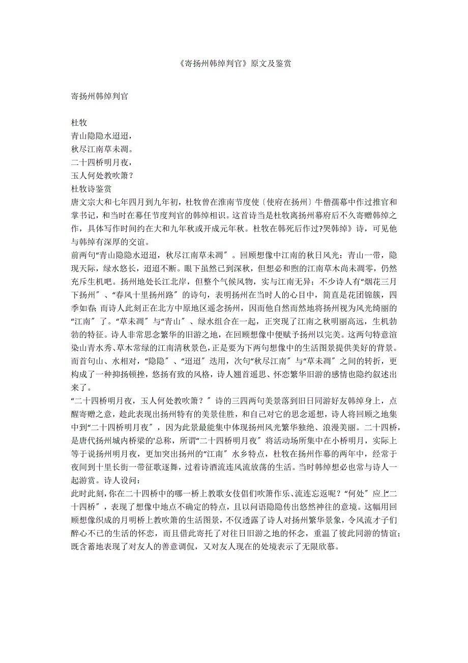 《寄扬州韩绰判官》原文及鉴赏_第1页