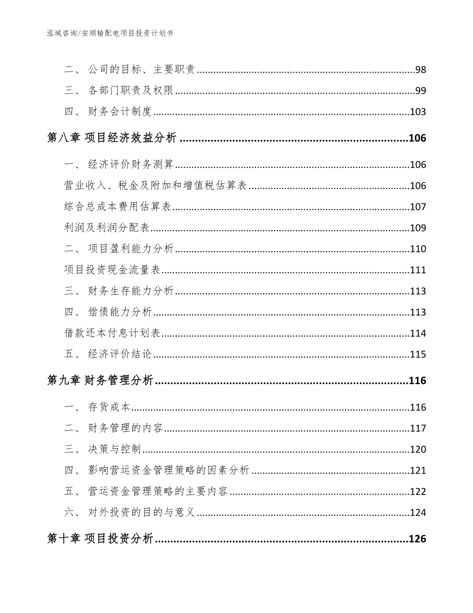 安顺输配电项目投资计划书_第4页