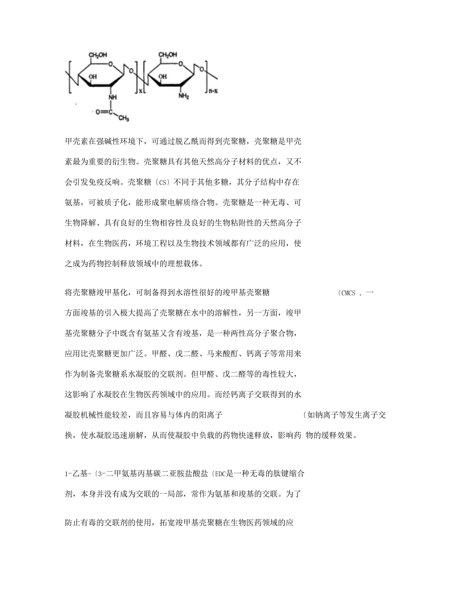 MS软件在羧甲基壳聚糖水凝胶制备中的应用汇总_第2页