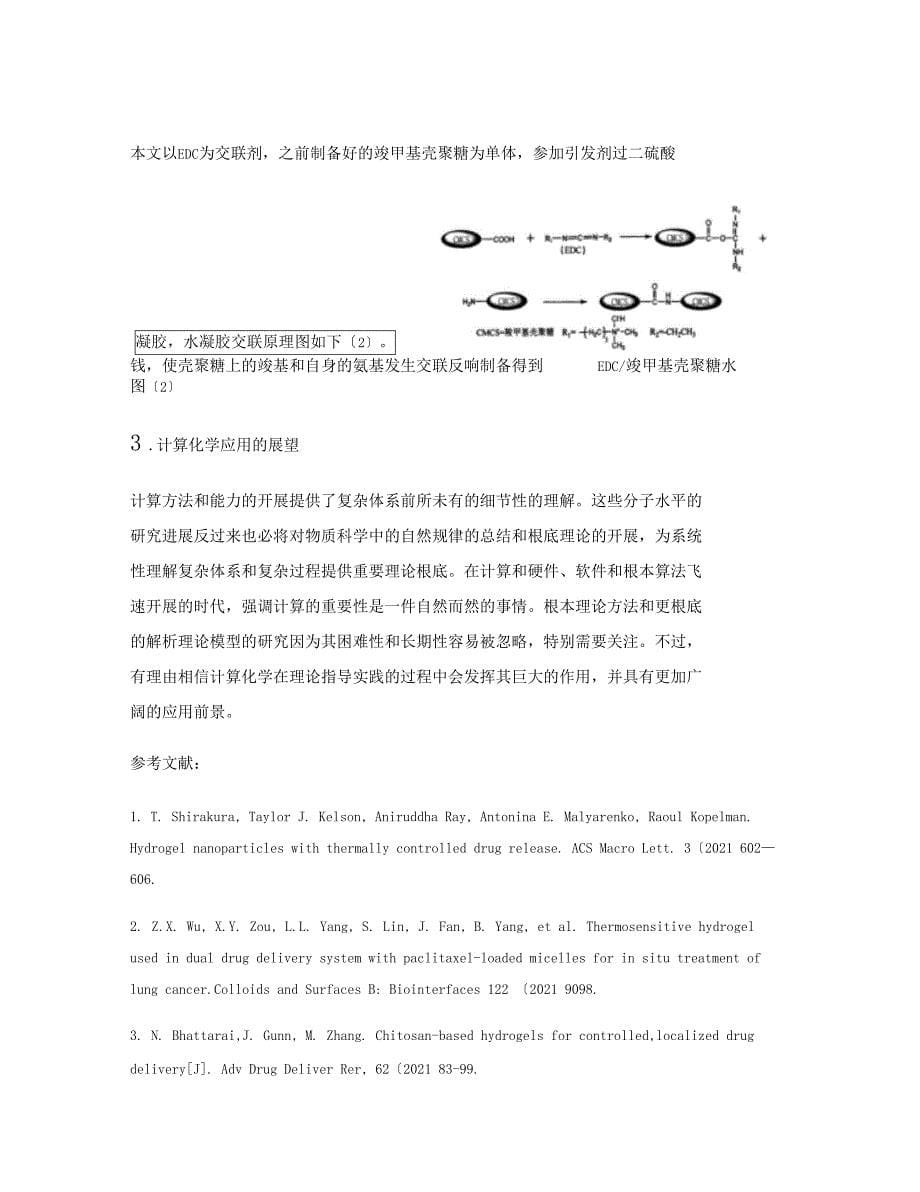 MS软件在羧甲基壳聚糖水凝胶制备中的应用汇总_第5页