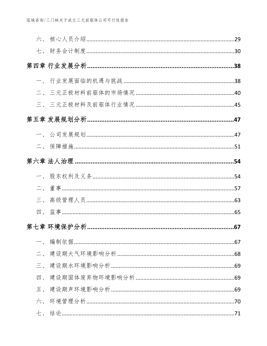 三门峡关于成立三元前驱体公司可行性报告（模板）_第3页