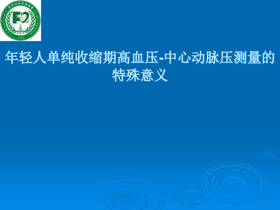 年轻人单纯收缩期高血压-中心动脉压测量的特殊意义_第1页