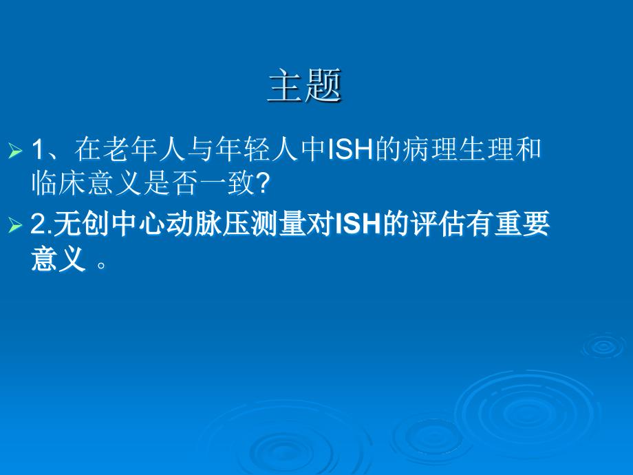 年轻人单纯收缩期高血压-中心动脉压测量的特殊意义_第3页