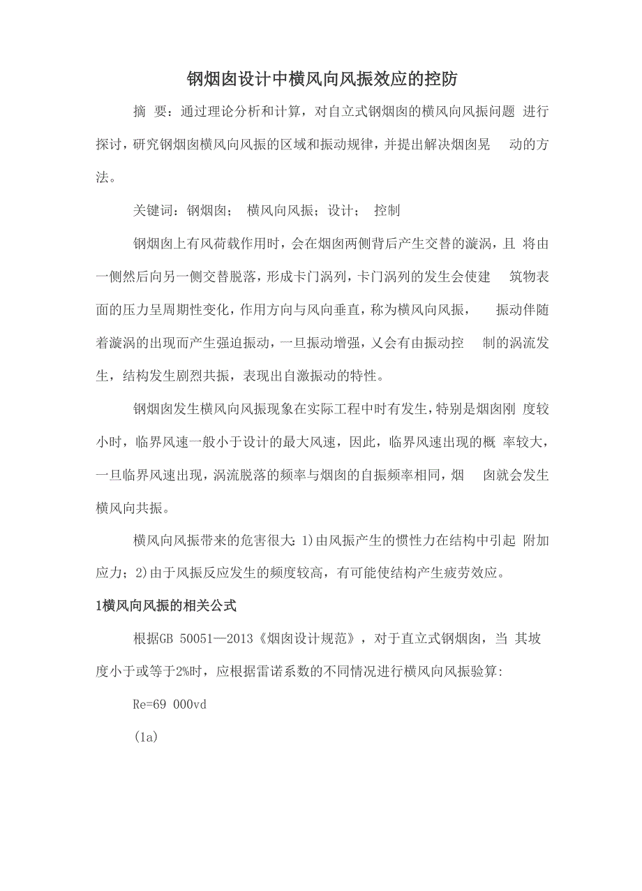 钢烟囱设计中横风向风振效应的控防_第1页