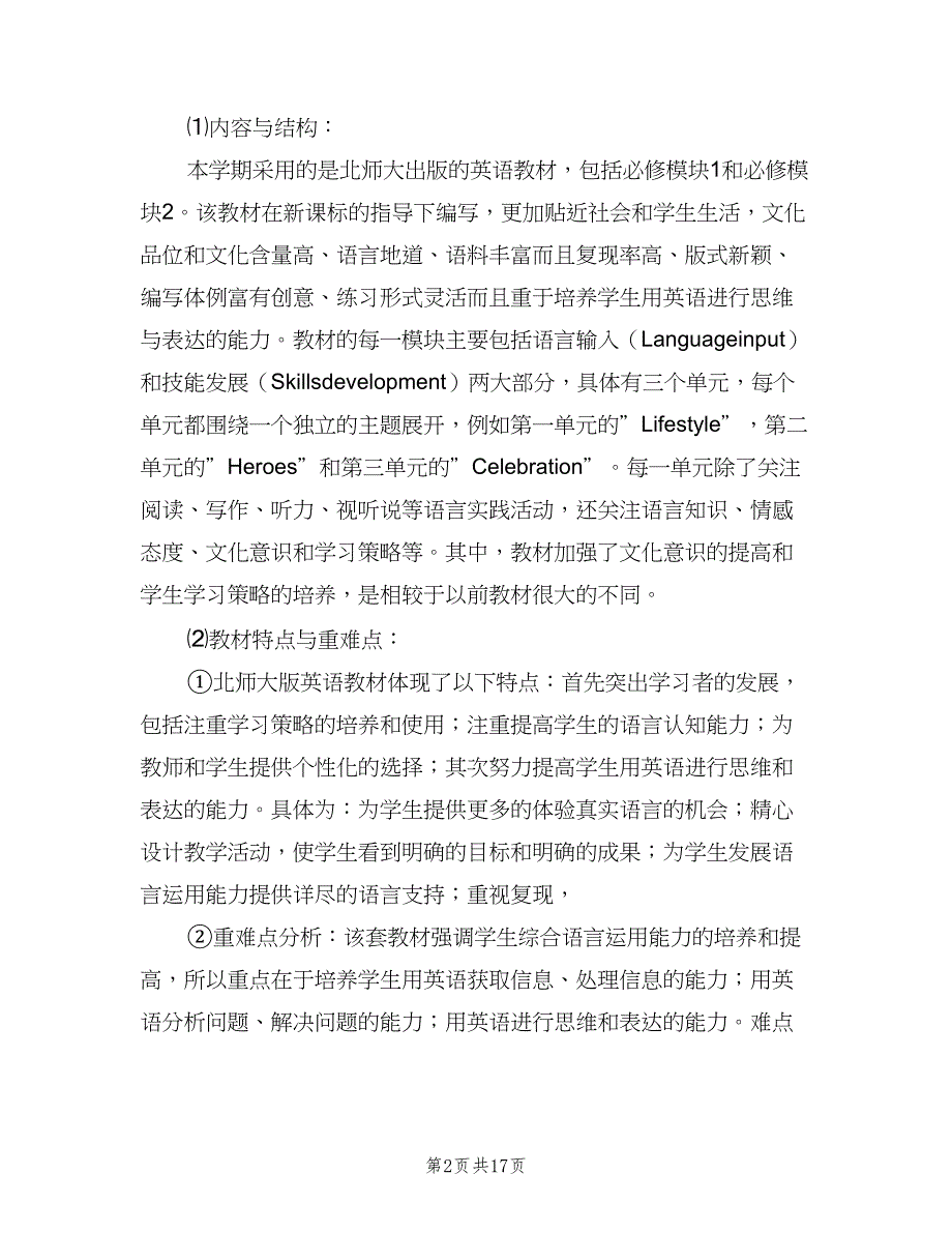 高一上学期英语教师工作计划范文（四篇）.doc_第2页