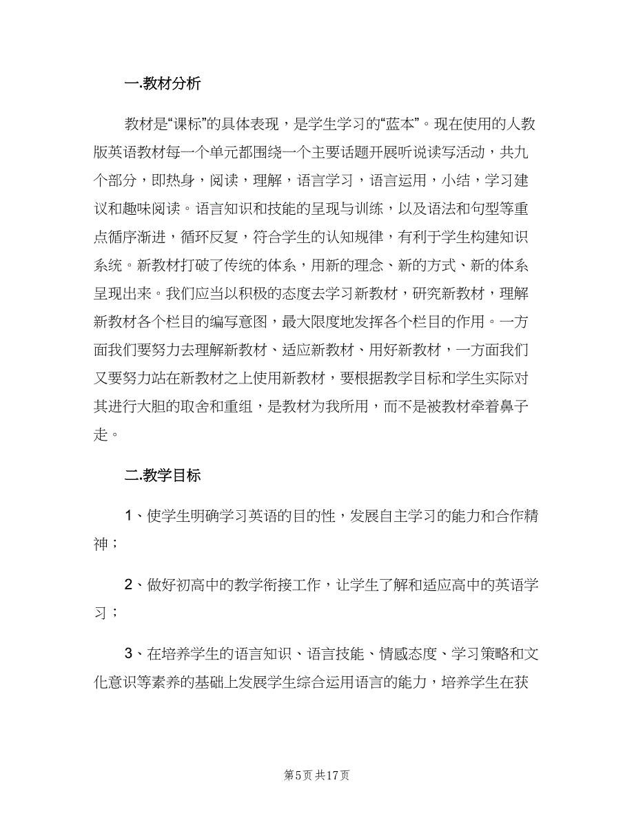 高一上学期英语教师工作计划范文（四篇）.doc_第5页