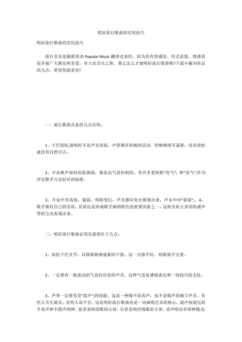 唱好流行歌曲的实用技巧_第1页