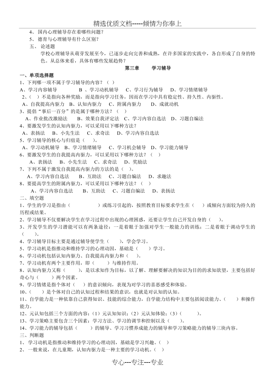 现代学校心理辅导学习指南试题及答案(共52页)_第4页