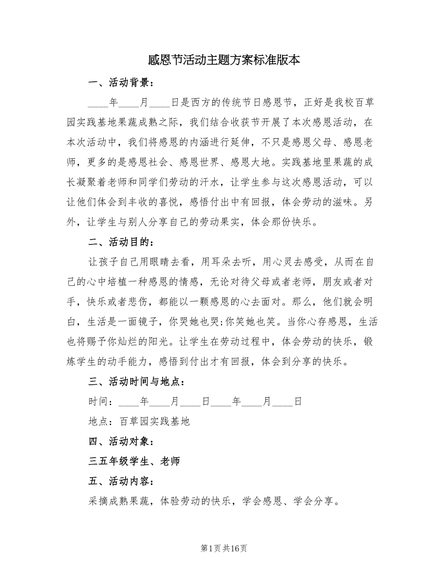 感恩节活动主题方案标准版本（七篇）_第1页