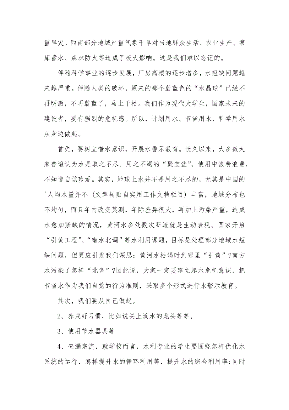 热门节省用水倡议书四篇_2_第4页