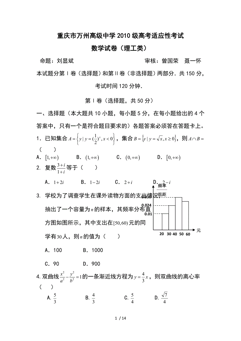 重庆市高级中学2010届高考适应性理科数学试题_第1页
