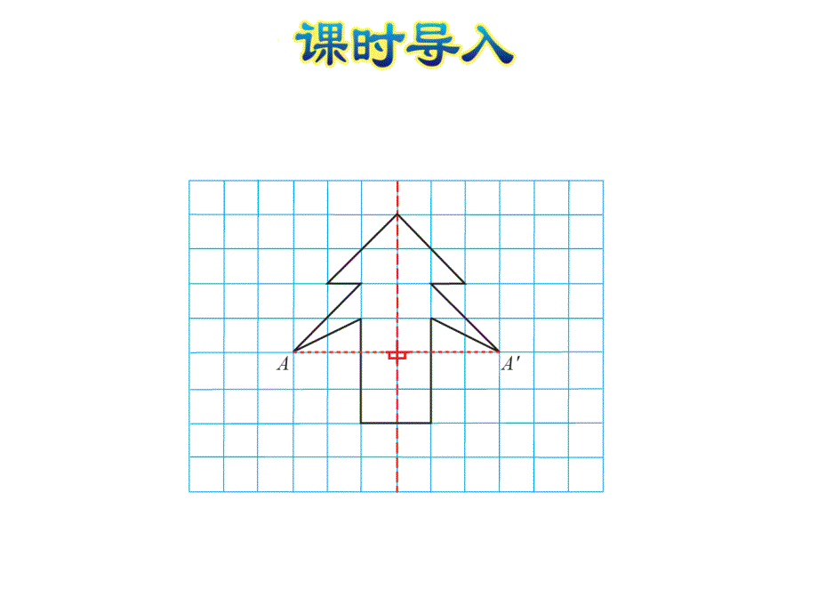 五年级上册数学课件第2单元第2课时轴对称再认识二北师大版 (共15张PPT)_第3页