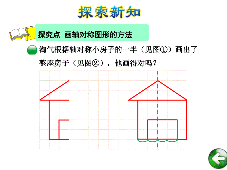 五年级上册数学课件第2单元第2课时轴对称再认识二北师大版 (共15张PPT)_第4页