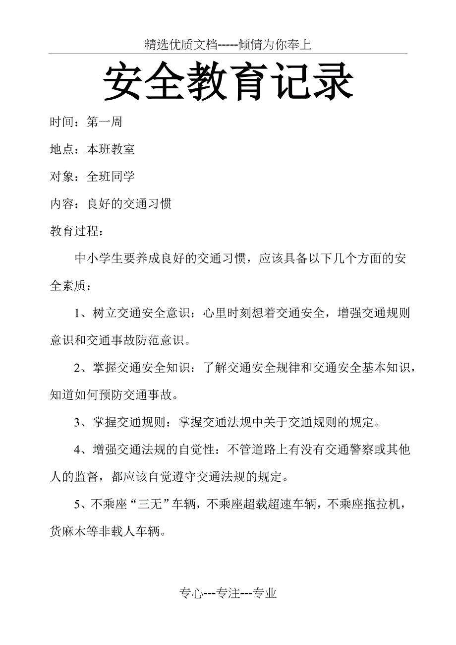 小学生安全教育记录(共21页)_第1页