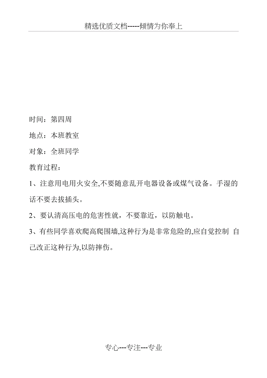 小学生安全教育记录(共21页)_第4页