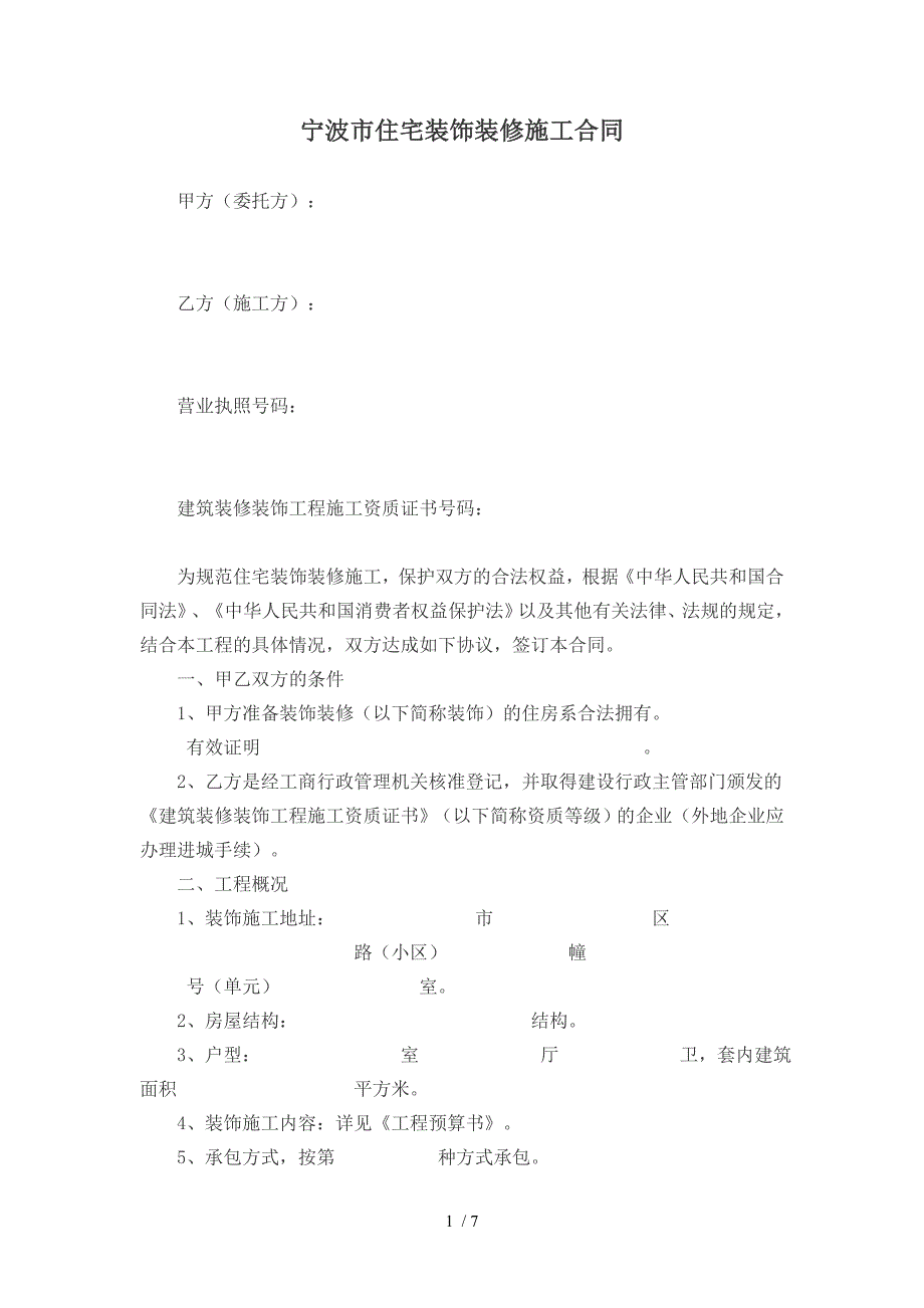 宁波市住宅装饰装修施工合同_第1页