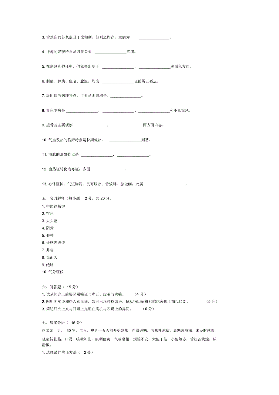 中医诊断学试题_第3页