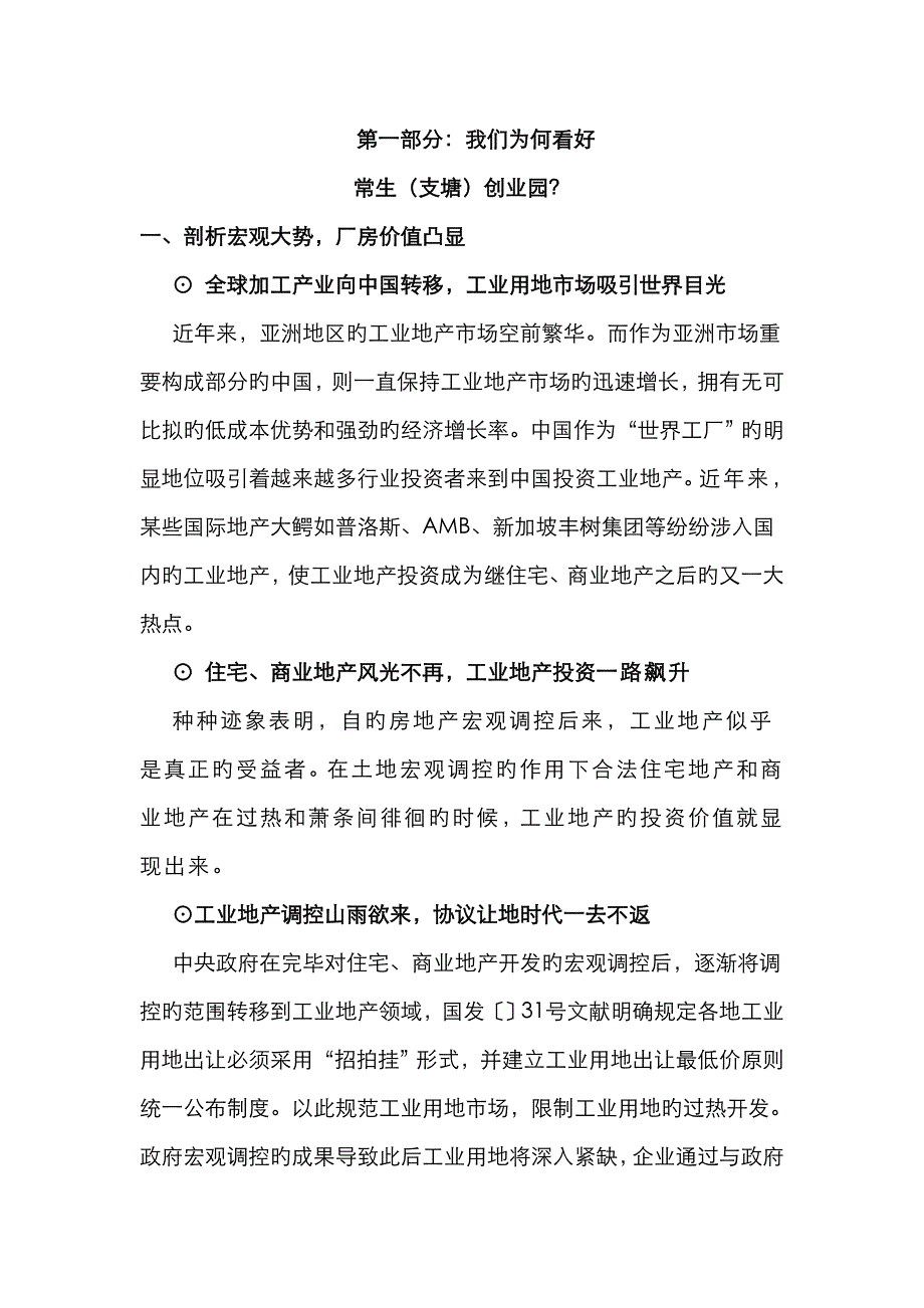 常熟常生支塘创业园项目标准厂房行销推广方案_第3页