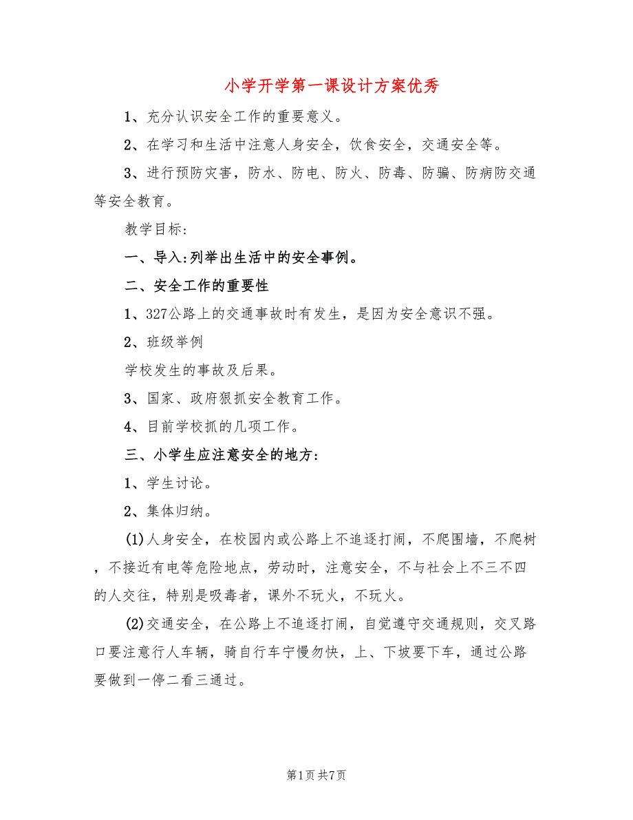 小学开学第一课设计方案优秀_第1页