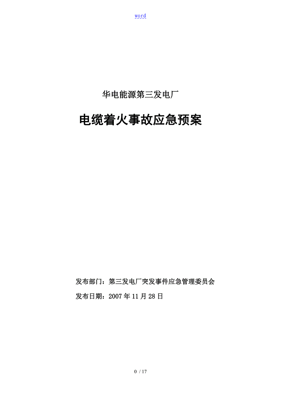 电缆着火事故应急预案_第1页