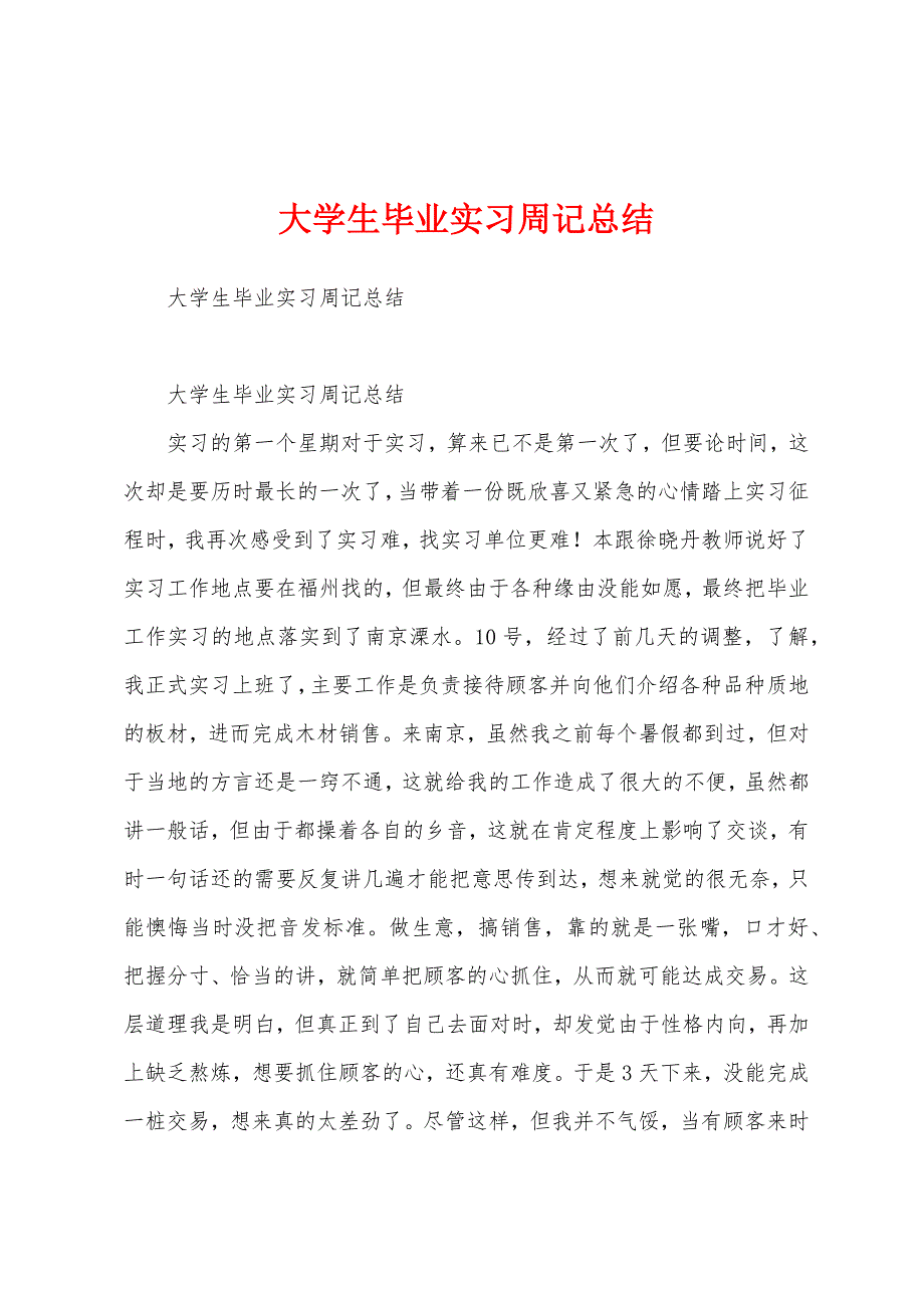 大学生毕业实习周记总结.docx_第1页