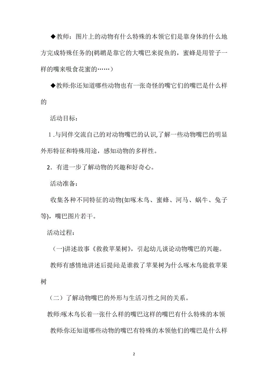 幼儿园中班科学教案动物的嘴巴_第2页