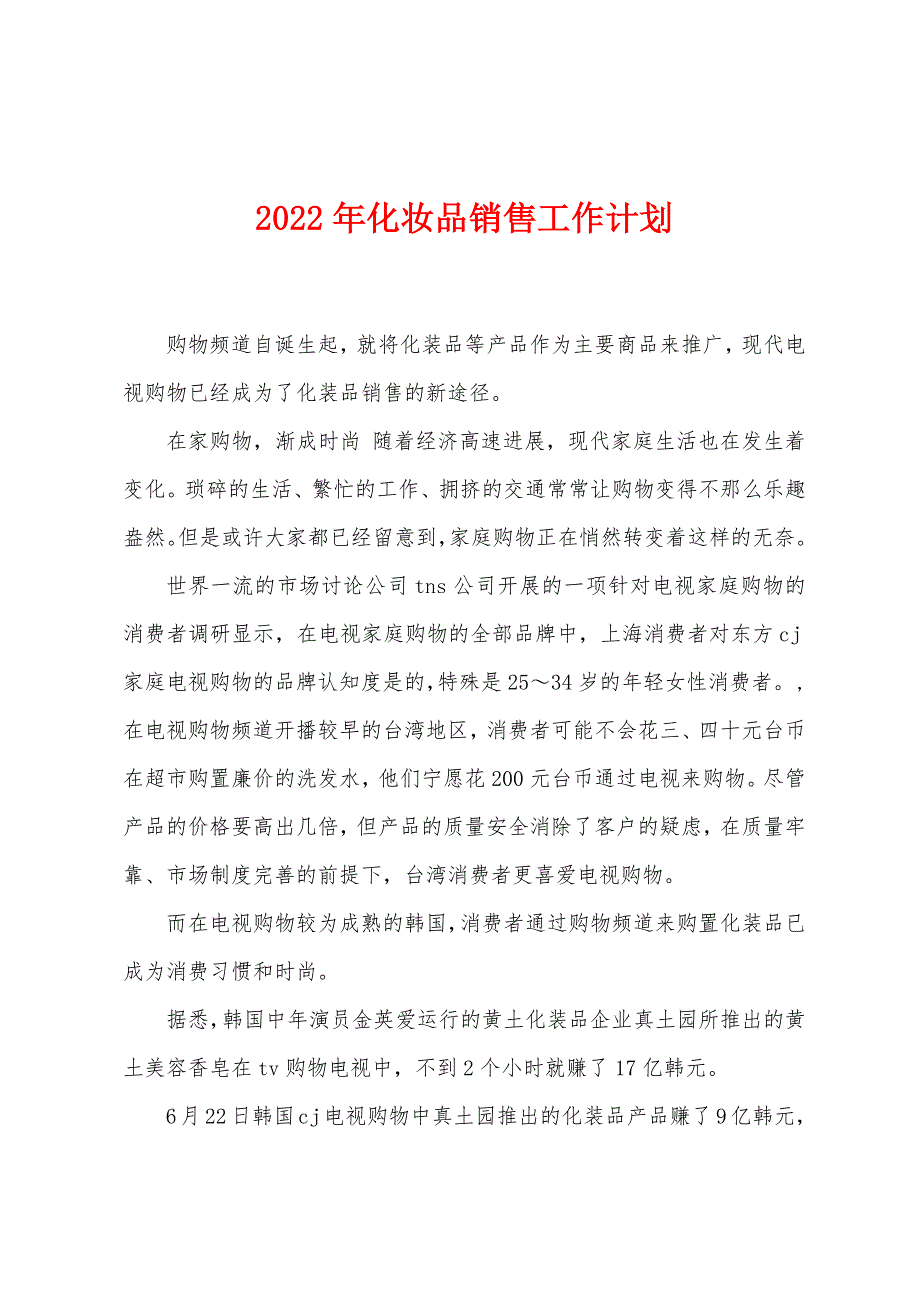 2022年化妆品销售工作计划.docx_第1页