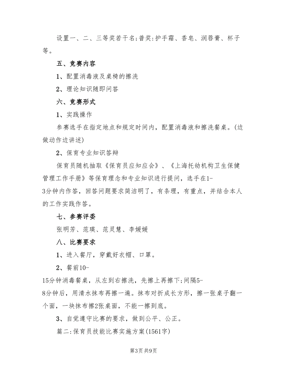 保育员技能比赛方案范文（2篇）_第3页