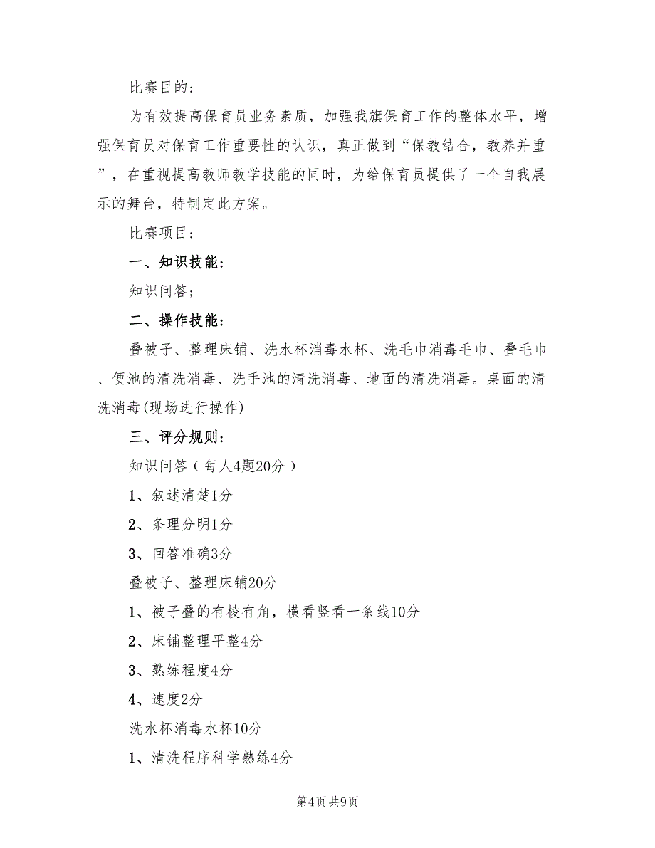 保育员技能比赛方案范文（2篇）_第4页