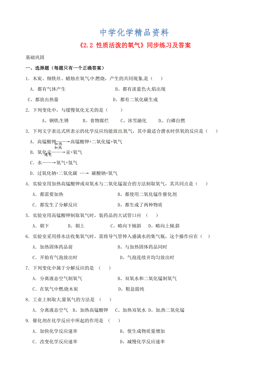 精品沪教版九年级化学全册2.2性质活泼的氧气同步练习及答案_第1页