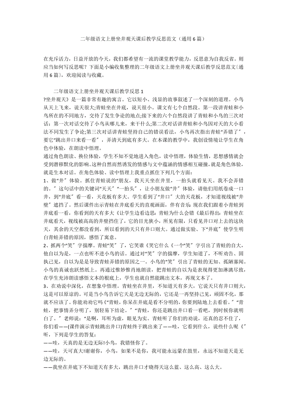 二年级语文上册坐井观天课后教学反思范文（通用6篇）_第1页