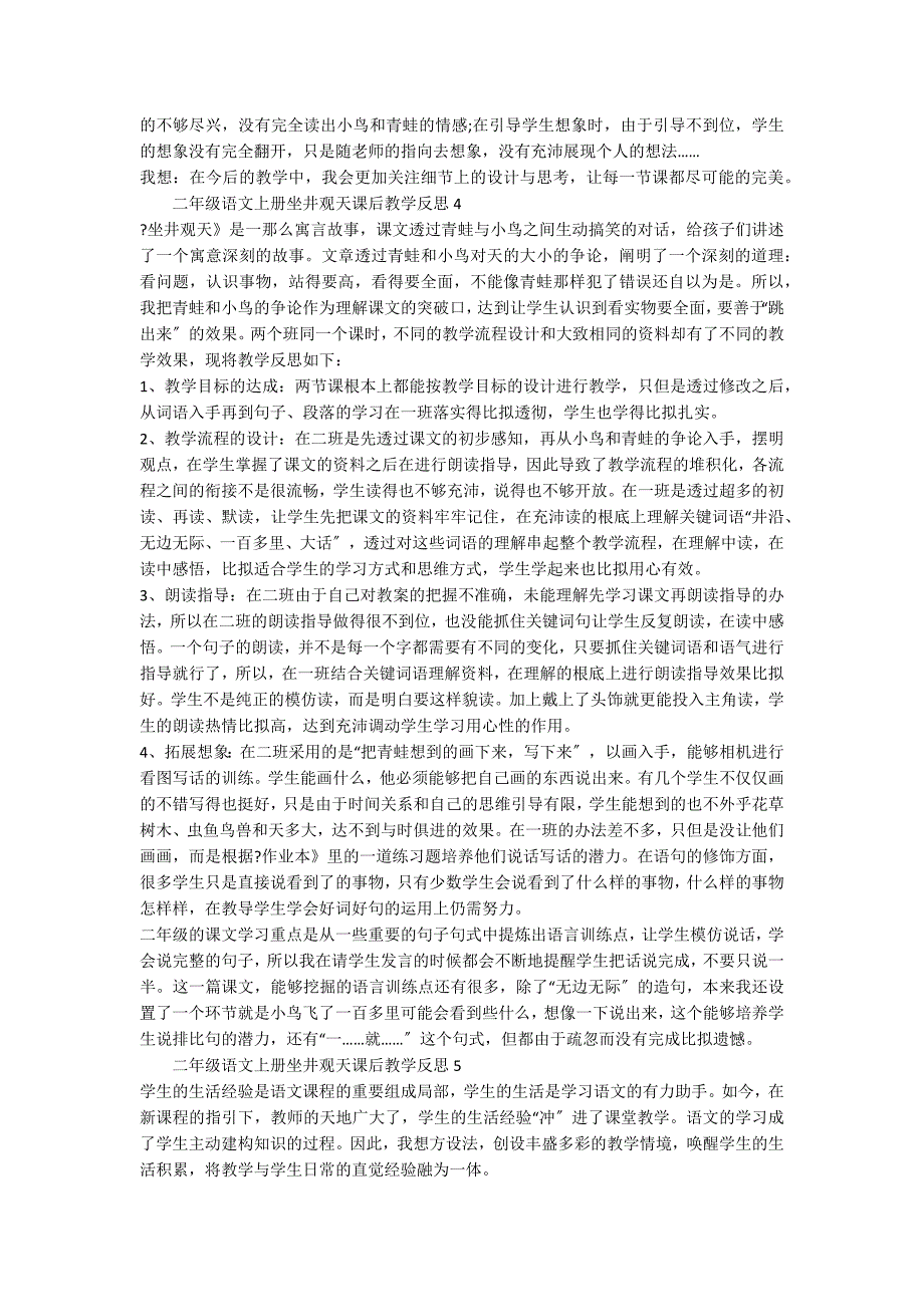 二年级语文上册坐井观天课后教学反思范文（通用6篇）_第3页