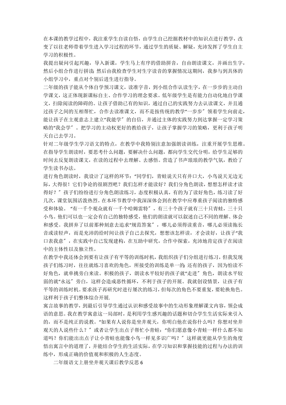 二年级语文上册坐井观天课后教学反思范文（通用6篇）_第4页