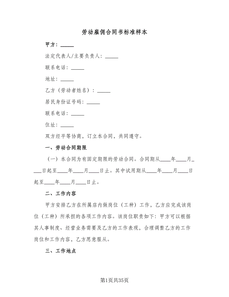 劳动雇佣合同书标准样本（8篇）_第1页