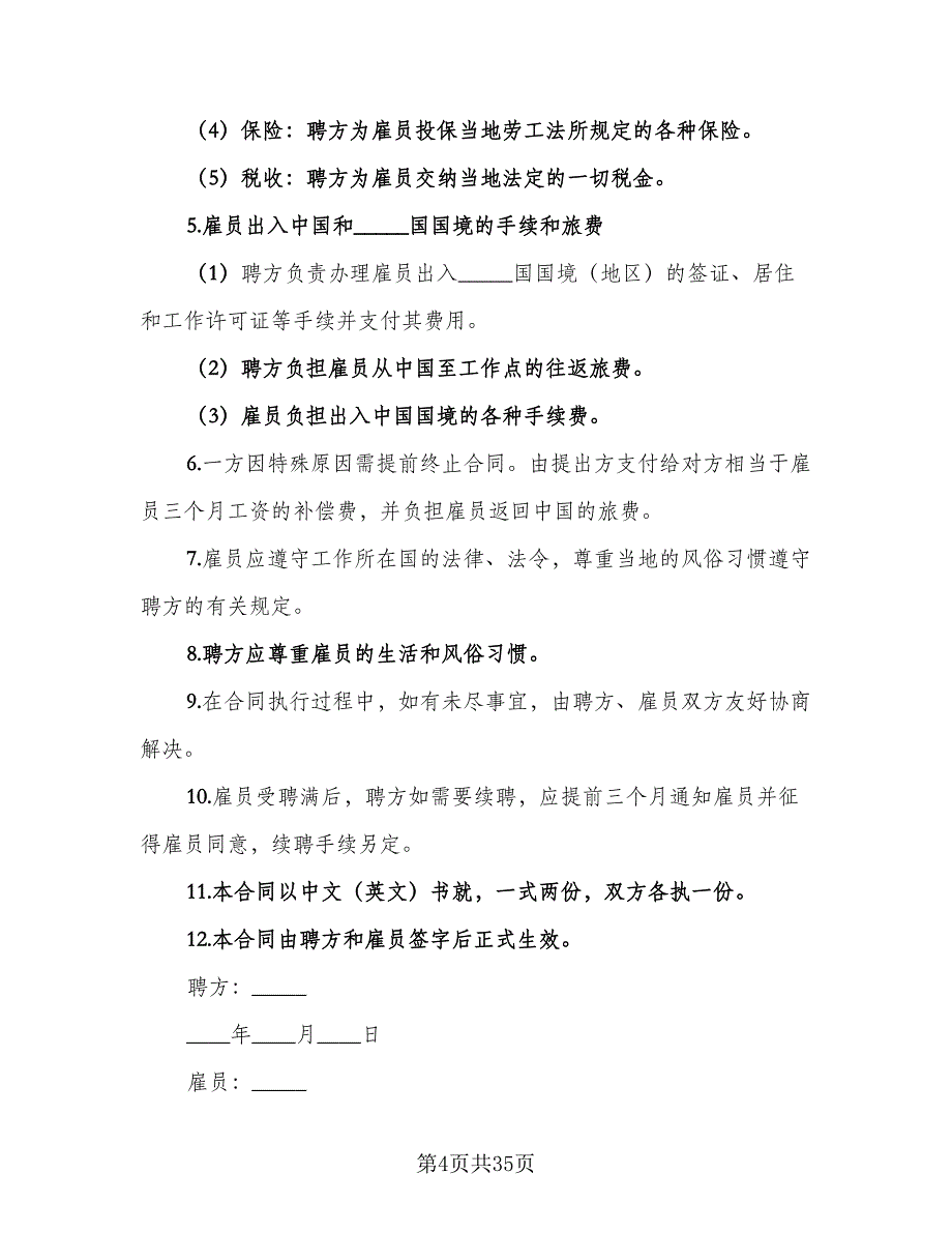 劳动雇佣合同书标准样本（8篇）_第4页