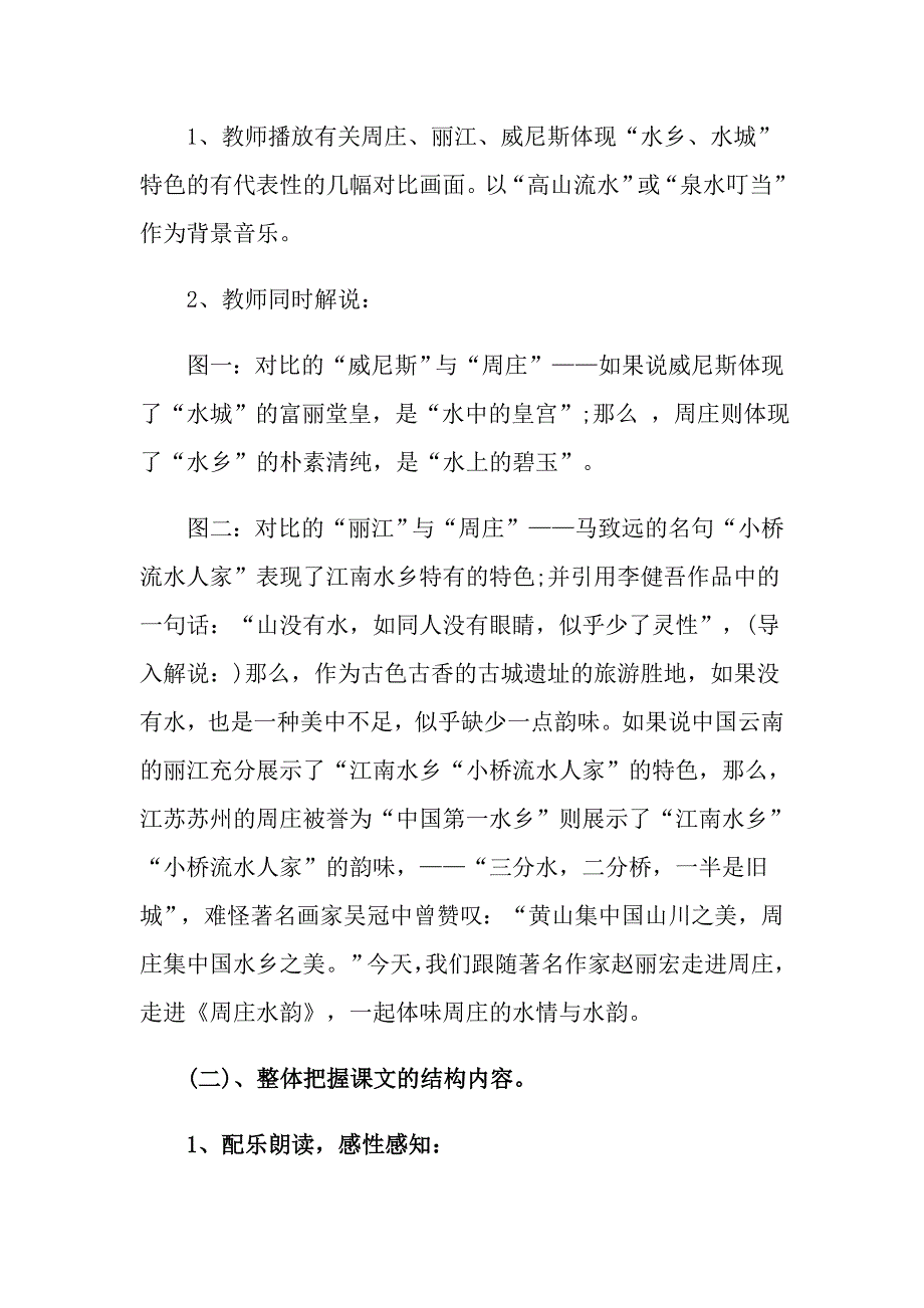 关于《周庄水韵》优秀教学设计_第3页