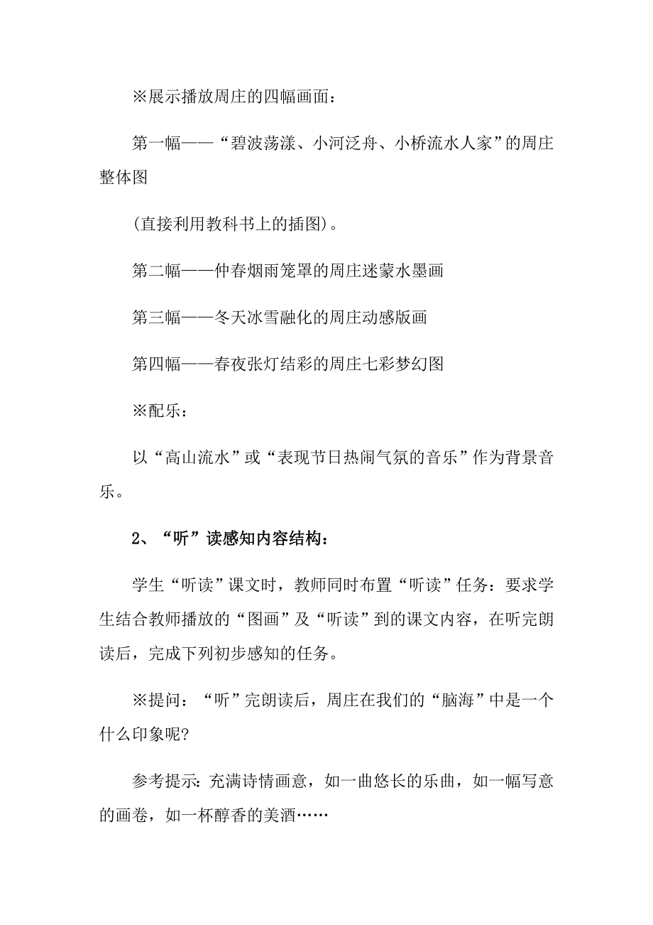 关于《周庄水韵》优秀教学设计_第4页