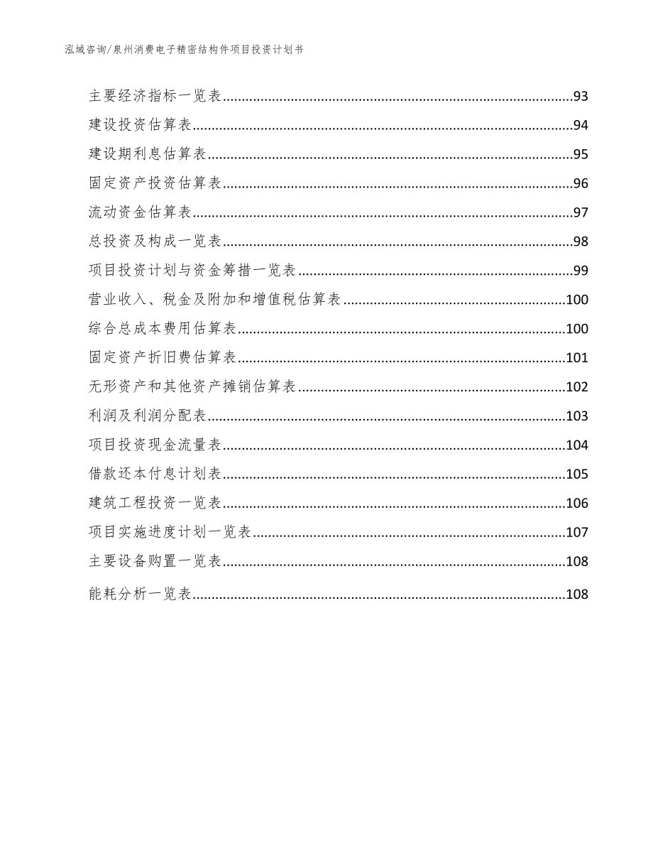 泉州消费电子精密结构件项目投资计划书参考模板_第5页