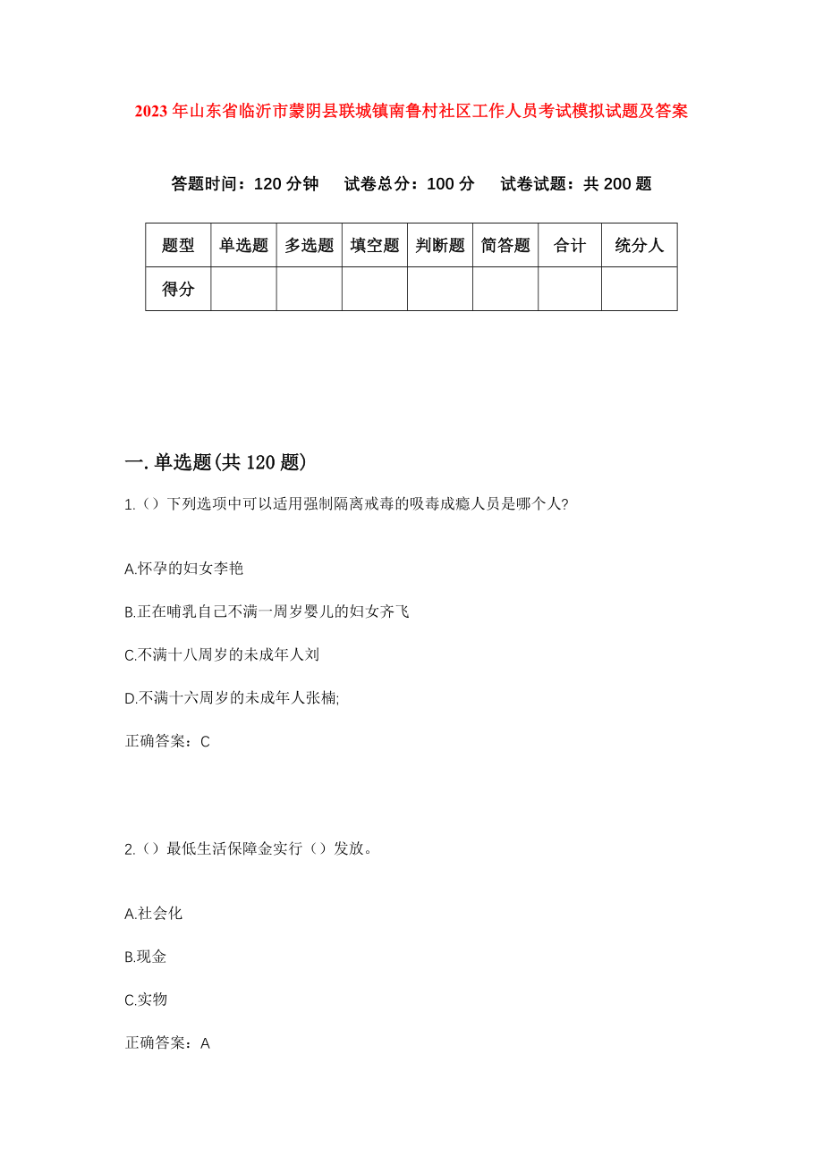 2023年山东省临沂市蒙阴县联城镇南鲁村社区工作人员考试模拟试题及答案_第1页