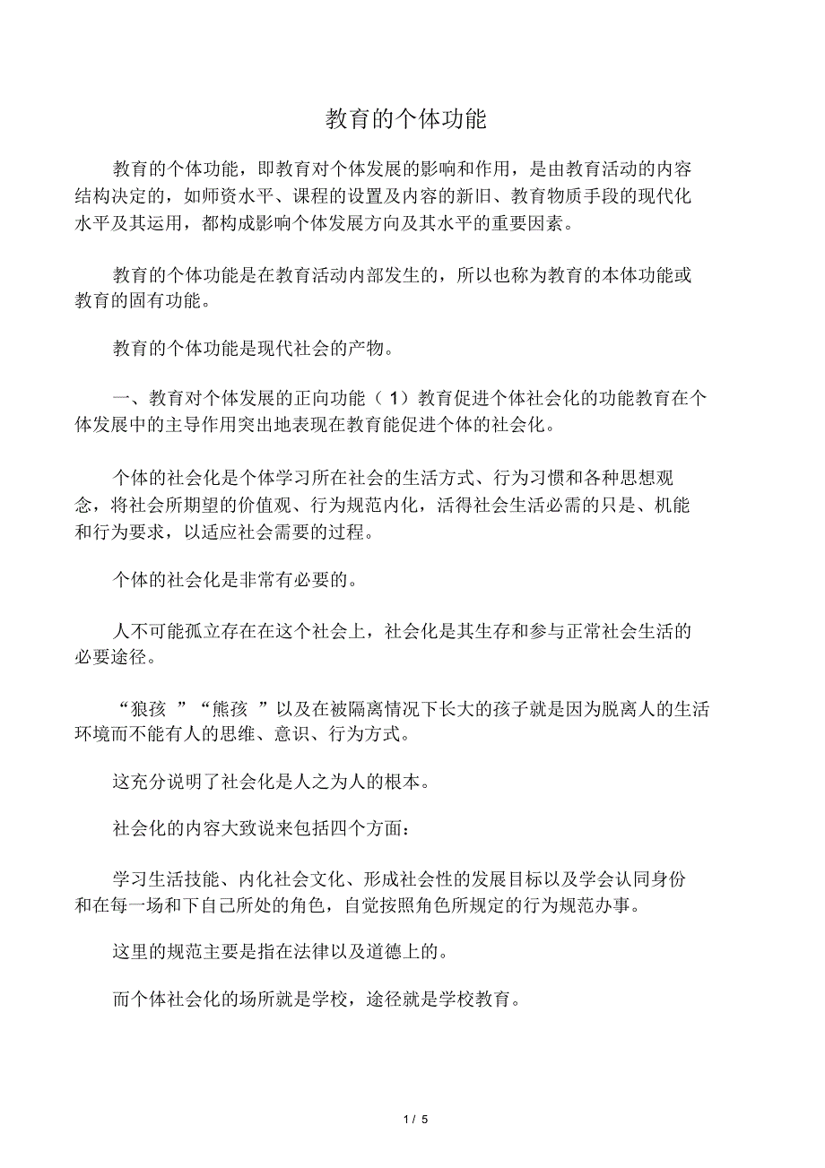 教育的个体功能_第1页