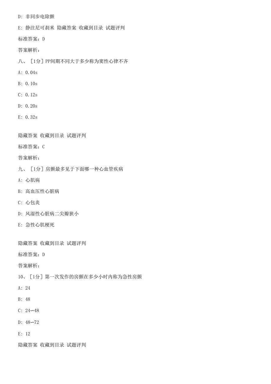 心律失常试题_第4页