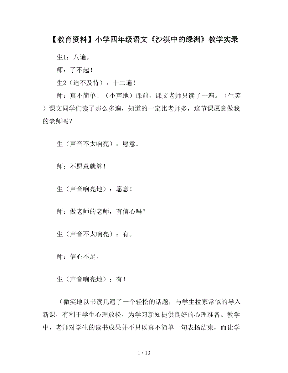 【教育资料】小学四年级语文《沙漠中的绿洲》教学实录.doc_第1页