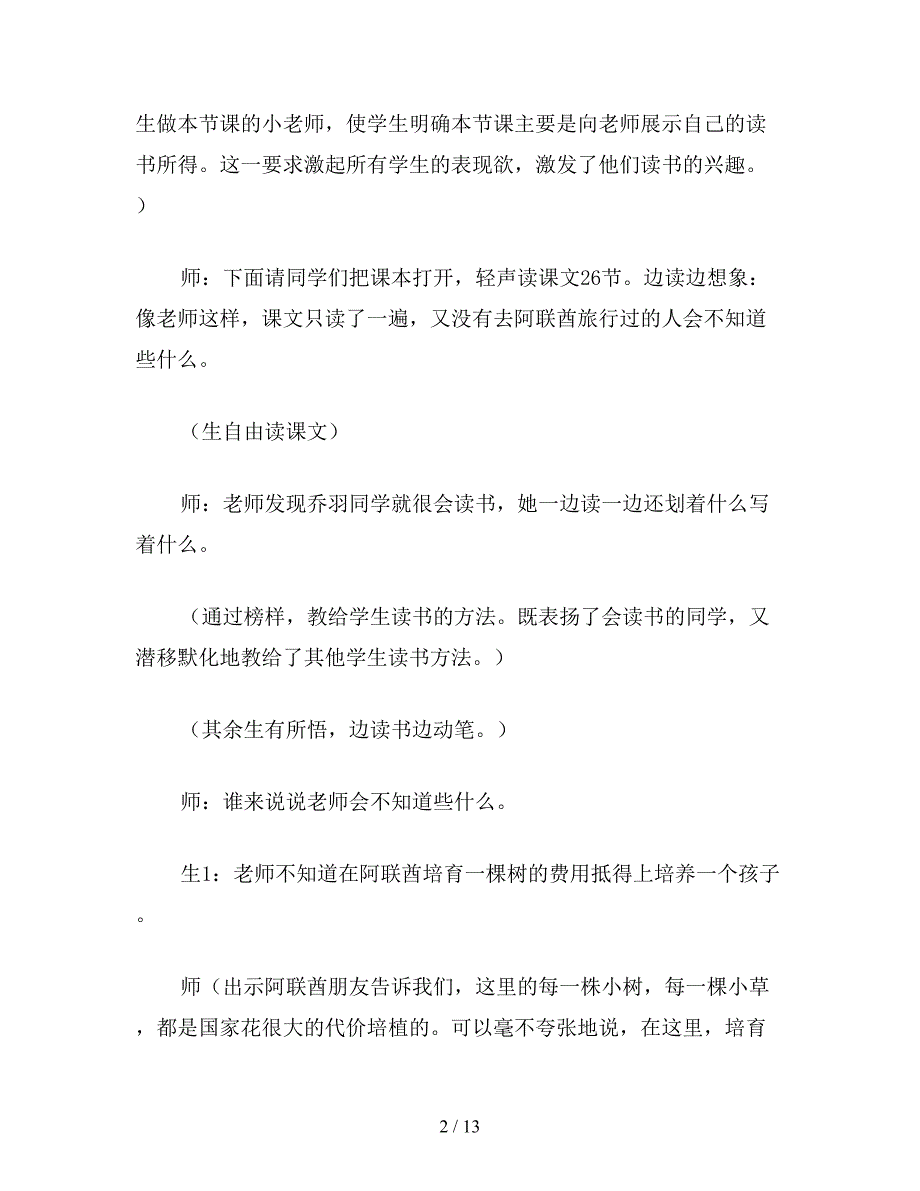 【教育资料】小学四年级语文《沙漠中的绿洲》教学实录.doc_第2页